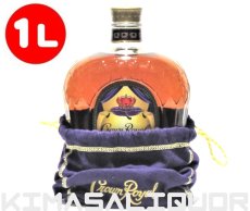 画像1: クラウンロイヤル （クラウンローヤル） 並行品 布袋・箱付き 40度 1000ml (1L) (1)