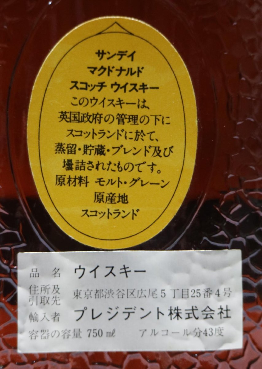 画像4: [古酒] サンディ マクドナルド 正規品 箱付き 43度 750ml (4)