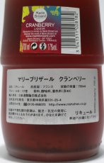 画像3: [アウトレット] マリーブリザール クランベリー 正規品 17度 700ml (3)