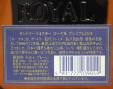 画像3: [古酒] サントリーウイスキー ローヤル プレミアム 15年 43度 700ml (3)