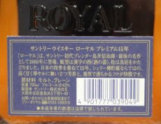 画像3: [古酒] サントリーウイスキー ローヤル プレミアム 15年 43度 700ml (3)