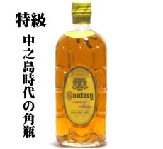画像1: [古酒] サントリーウイスキー 角瓶 特級表示（中之島） 43度 720ml (1)