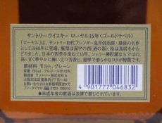 画像4: [古酒] サントリーウイスキー ローヤル 15年 ゴールドラベル クリアボトル 箱付き 43度 750ml (4)