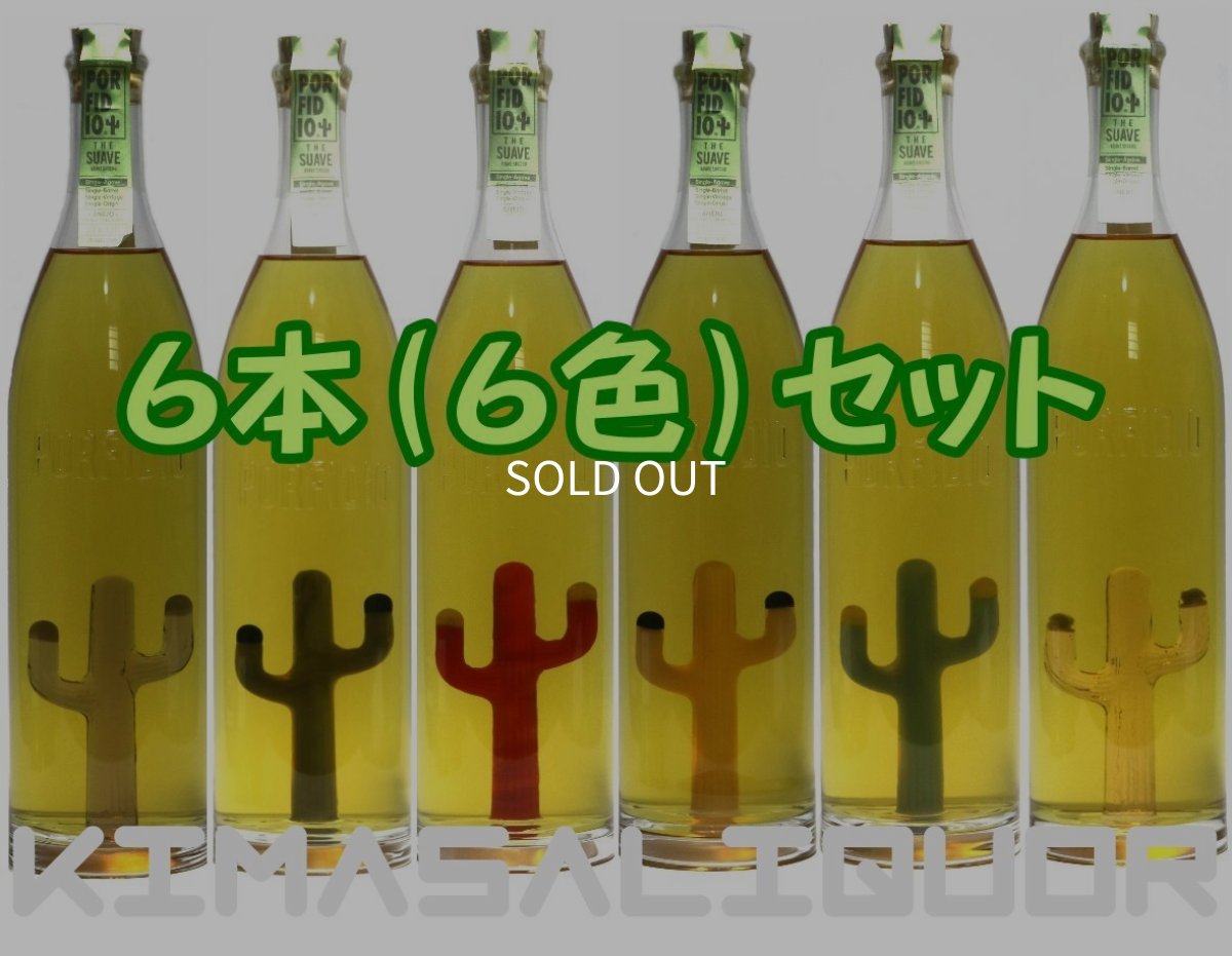 画像1: ポルフィディオ テキーラ スアヴェ 2023 正規品 25度 750ml × 6本（6色）セット (1)