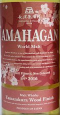 画像2: アマハガン ワールドモルトエディション 山桜ウッドフィニッシュ 箱付き 47度 700ml (2)