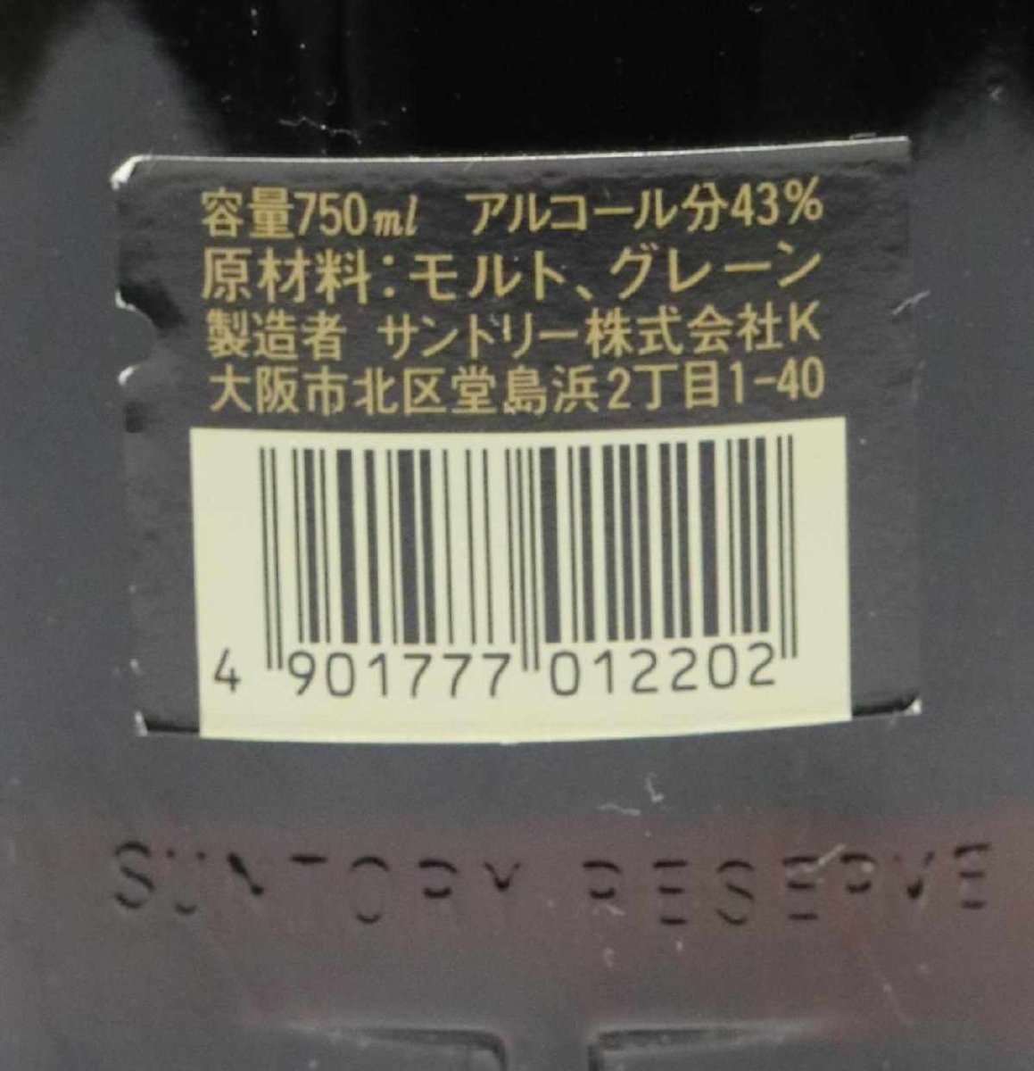 画像3: [古酒] サントリーウイスキー リザーブ 43度 750ml (3)