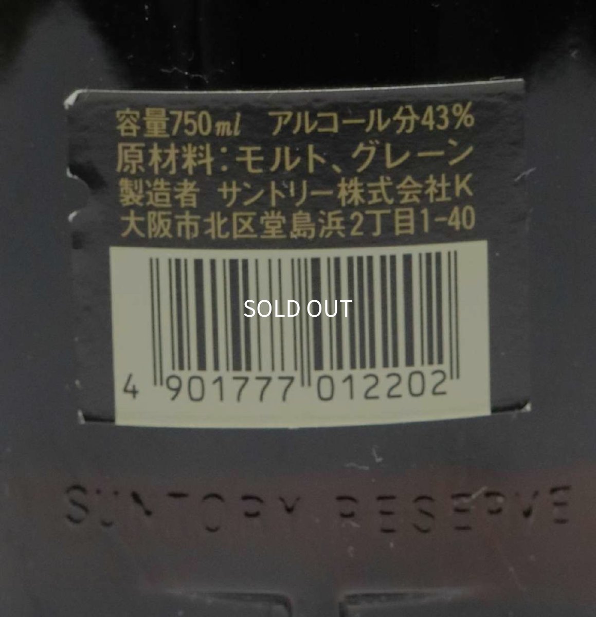 画像3: [古酒] サントリーウイスキー リザーブ 43度 750ml (3)