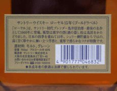 画像5: [古酒] サントリーウイスキー ローヤル 15年 ゴールドラベル クリアボトル 箱付き 43度 750ml (5)