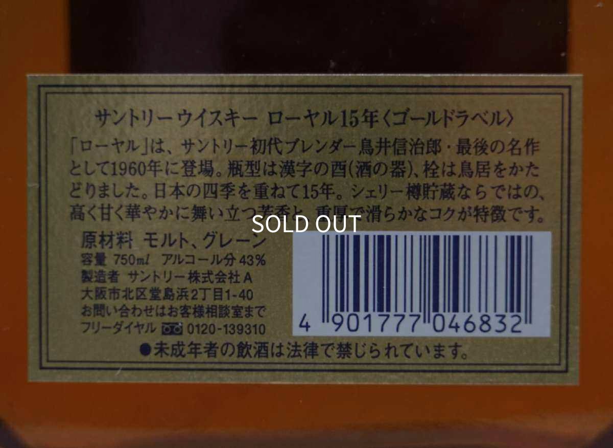 画像5: [古酒] サントリーウイスキー ローヤル 15年 ゴールドラベル クリアボトル 43度 750ml (5)