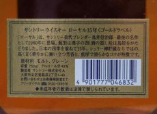 画像5: [古酒] サントリーウイスキー ローヤル 15年 ゴールドラベル クリアボトル 43度 750ml (5)