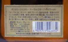 画像5: [古酒] サントリーウイスキー ローヤル 15年 ゴールドラベル ブラウンボトル 43度 750ml (5)