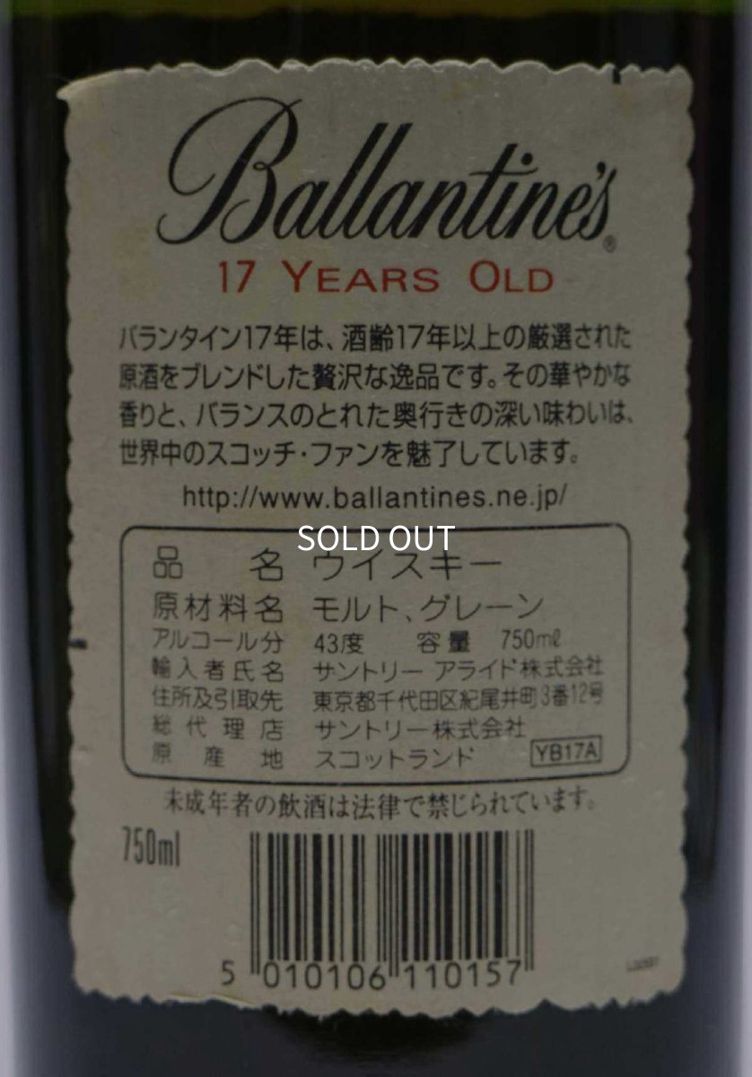 画像3: [古酒] バランタイン 17年 正規品 43度 750ml (3)
