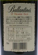 画像3: [古酒] バランタイン 17年 正規品 43度 750ml (3)