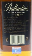 画像3: [古酒] バランタイン 12年 並行品 箱付き 40度 700ml (3)