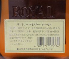 画像3: [古酒] サントリーウイスキー ローヤル 43度 720ml (3)