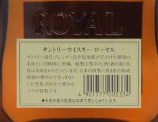 画像3: [古酒] サントリーウイスキー ローヤル 43度 720ml (3)