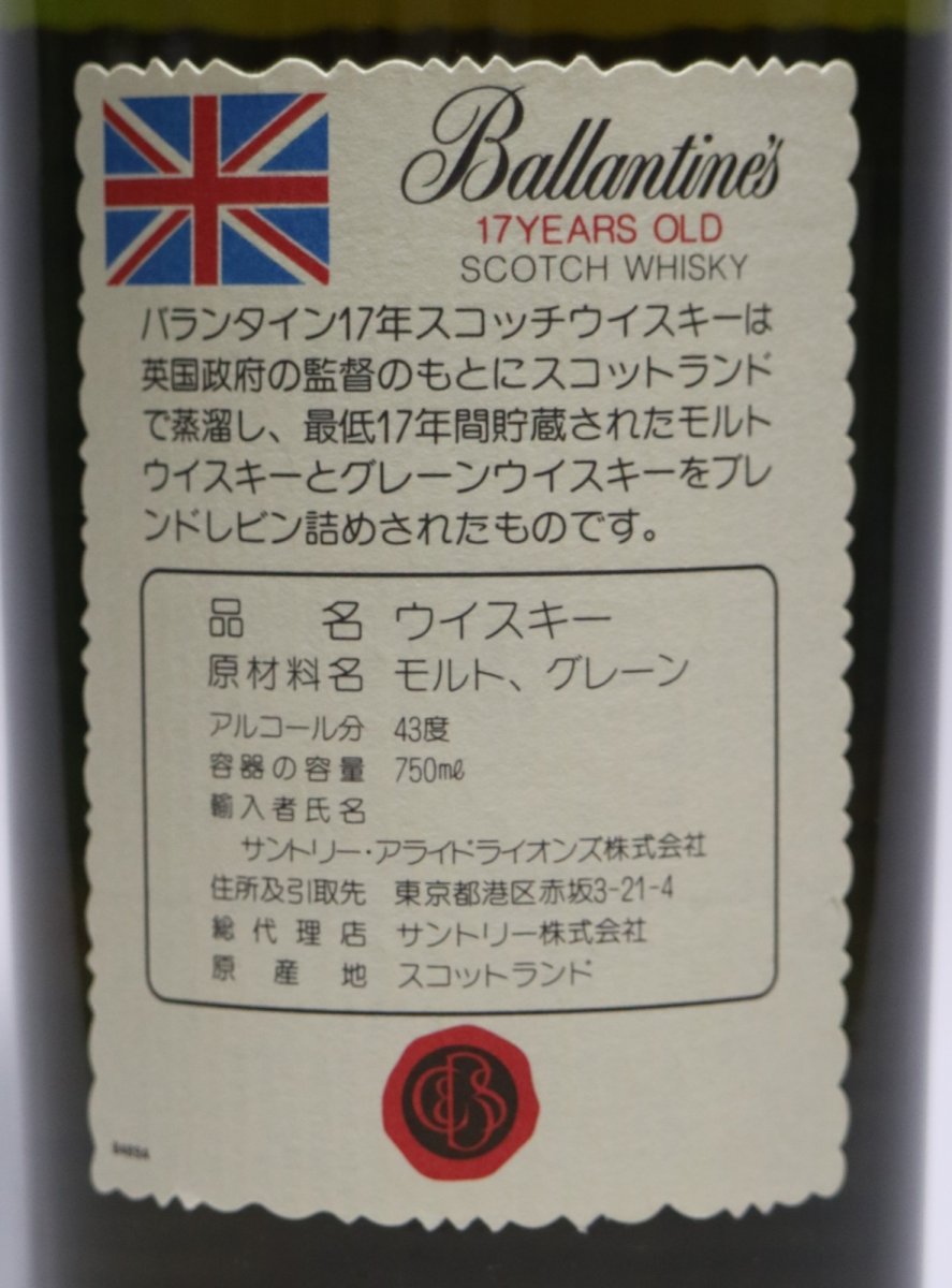 画像3: [古酒] バランタイン 17年 正規品 43度 750ml (3)