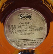 画像3: [古酒] ジョニーウォーカー スウィング（スイング）正規品 箱付き 43度 750ml (3)