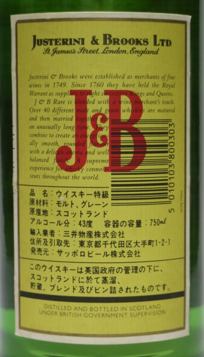 画像3: [古酒] J&B レア 特級表示 正規品 43度 750ml (3)