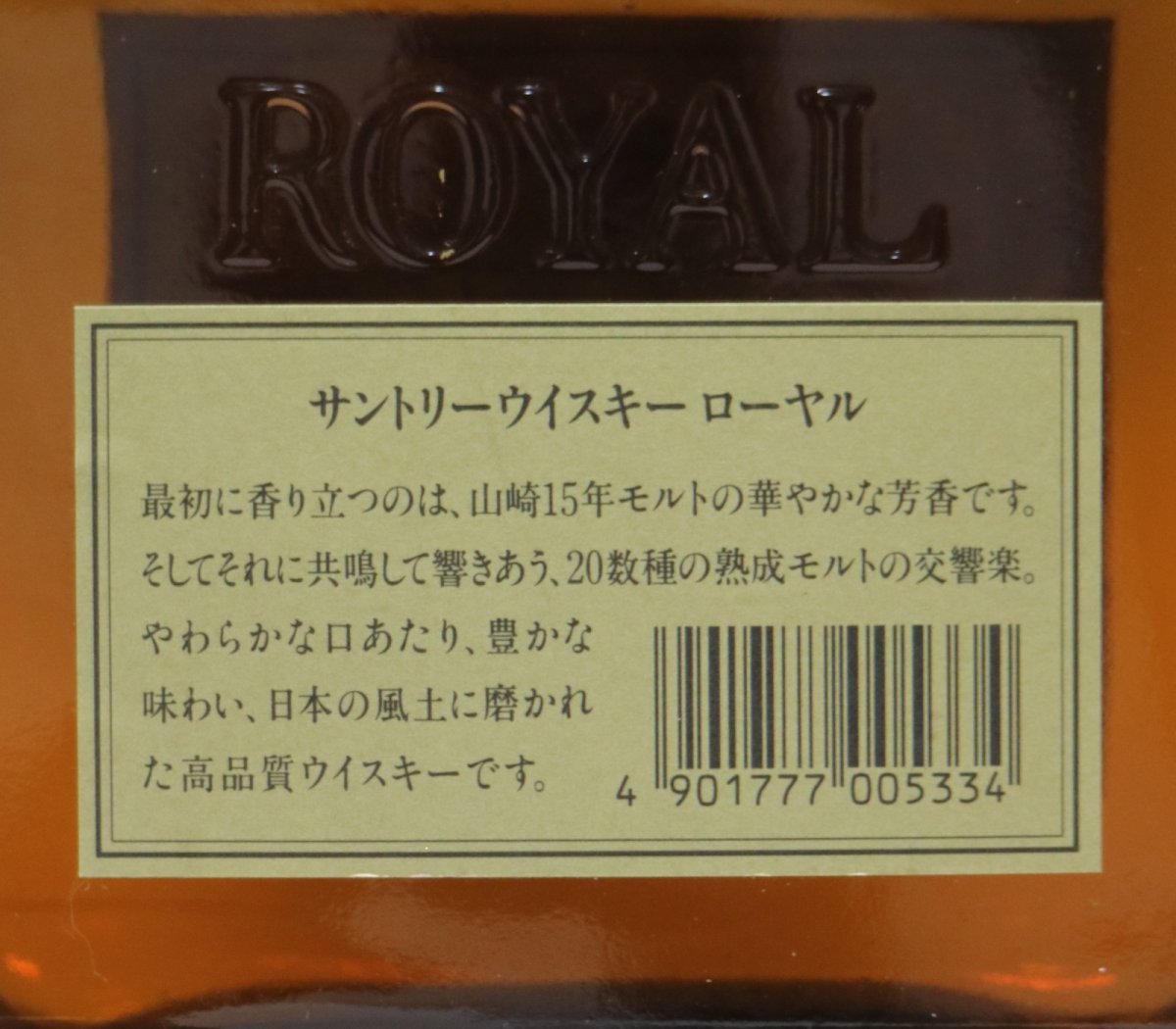 画像3: [古酒] サントリーウイスキー ローヤル 43度 720ml (3)