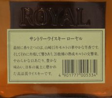 画像3: [古酒] サントリーウイスキー ローヤル 43度 720ml (3)