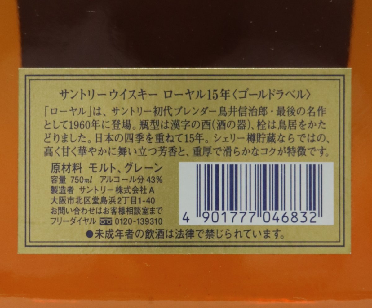 画像3: [古酒] サントリーウイスキー ローヤル 15年 ゴールドラベル クリアボトル 43度 750ml (3)