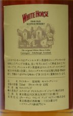 画像3: [古酒] ホワイトホース 8年 ファインオールド 正規品 43度 750ml (3)