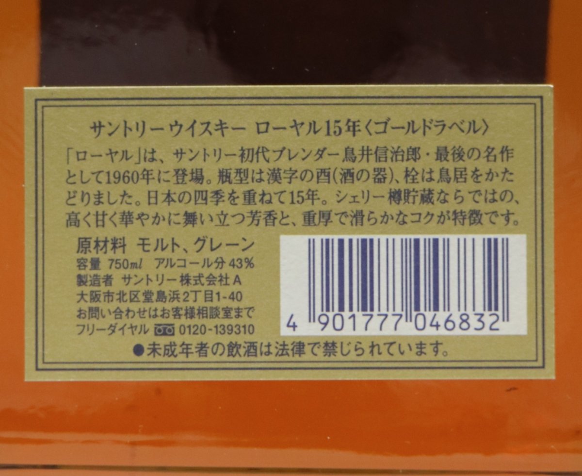画像3: [古酒] サントリーウイスキー ローヤル 15年 ゴールドラベル クリアボトル 43度 750ml (3)