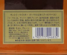 画像3: [古酒] サントリーウイスキー ローヤル 15年 ゴールドラベル クリアボトル 43度 750ml (3)