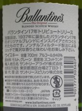 画像3: バランタイン 17年 トリビュートリリース 正規品 箱付き 48度 700ml (3)