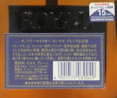 画像5: [古酒] サントリーウイスキー ローヤル 15年 プレミアム 43度 700ml (5)