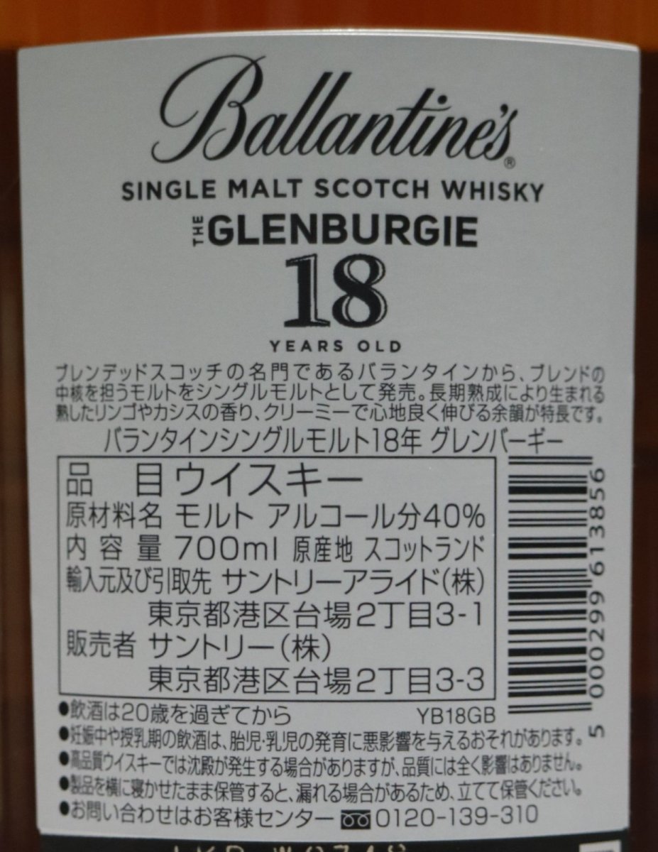 画像3: バランタイン グレンバーギー 18年 シングルモルト スコッチウイスキー 正規品 箱ナシ 40度 700ml (3)