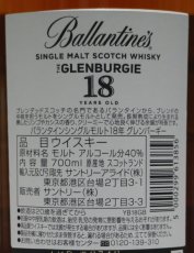 画像3: バランタイン グレンバーギー 18年 シングルモルト スコッチウイスキー 正規品 箱ナシ 40度 700ml (3)