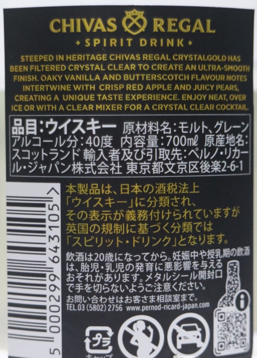 画像3: シーバスリーガル クリスタルゴールド 正規品 40度 700ml (3)