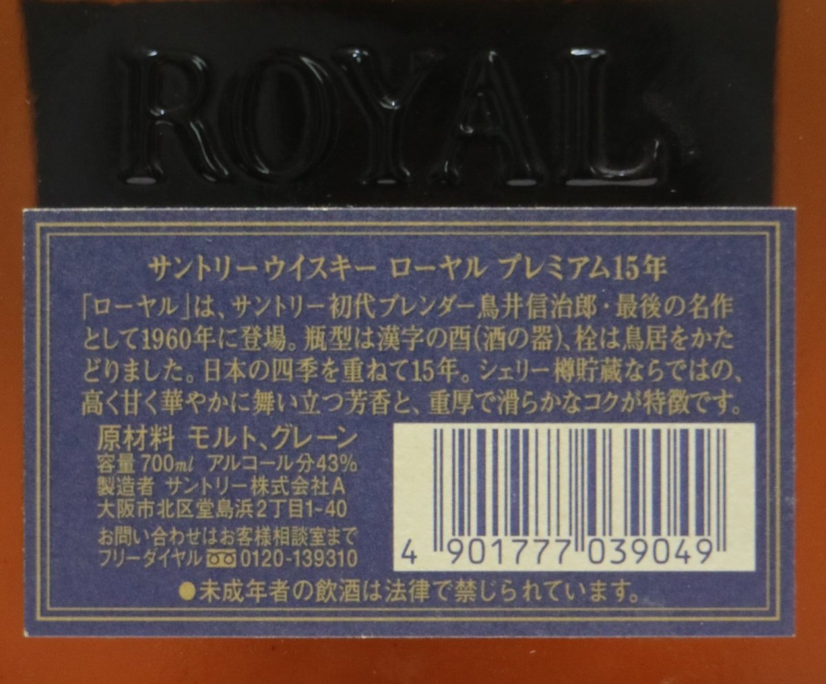 画像5: [古酒] サントリーウイスキー ローヤル 15年 プレミアム 43度 700ml (5)