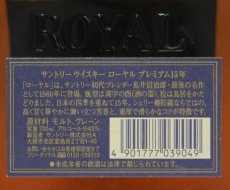 画像5: [古酒] サントリーウイスキー ローヤル 15年 プレミアム 43度 700ml (5)
