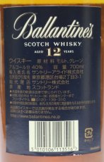 画像3: バランタイン 12年 正規品 40度 700ml (3)