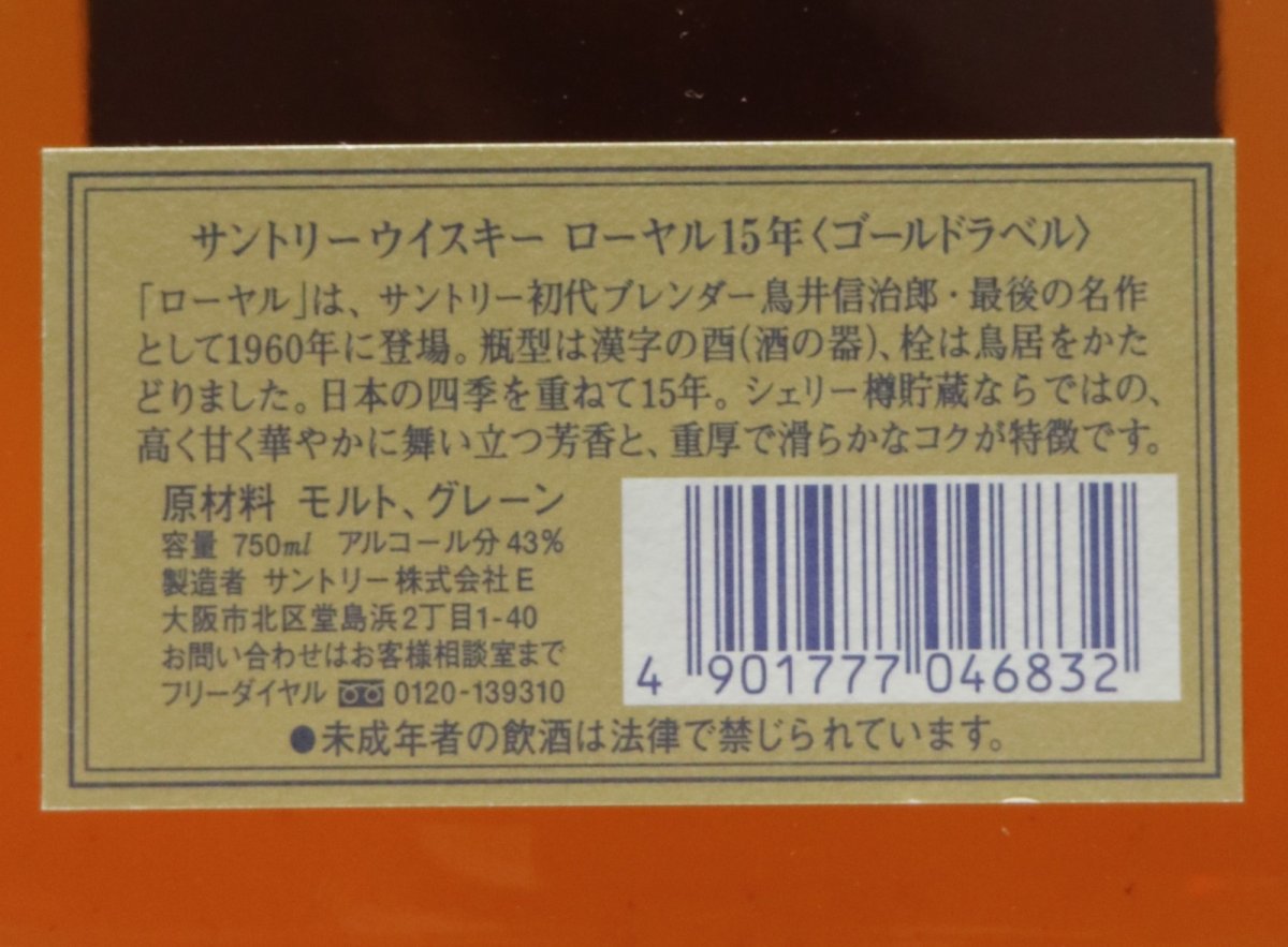 画像5: [古酒] サントリーウイスキー ローヤル 15年 ゴールドラベル クリアボトル 43度 750ml (5)