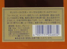 画像5: [古酒] サントリーウイスキー ローヤル 15年 ゴールドラベル クリアボトル 43度 750ml (5)