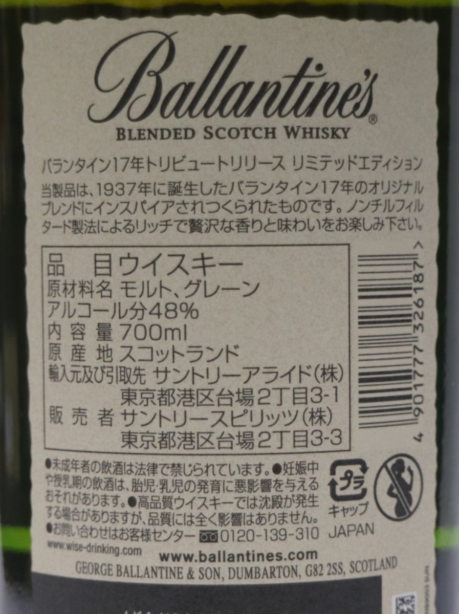 画像3: バランタイン 17年 トリビュートリリース 正規品 箱ナシ 48度 700ml (3)