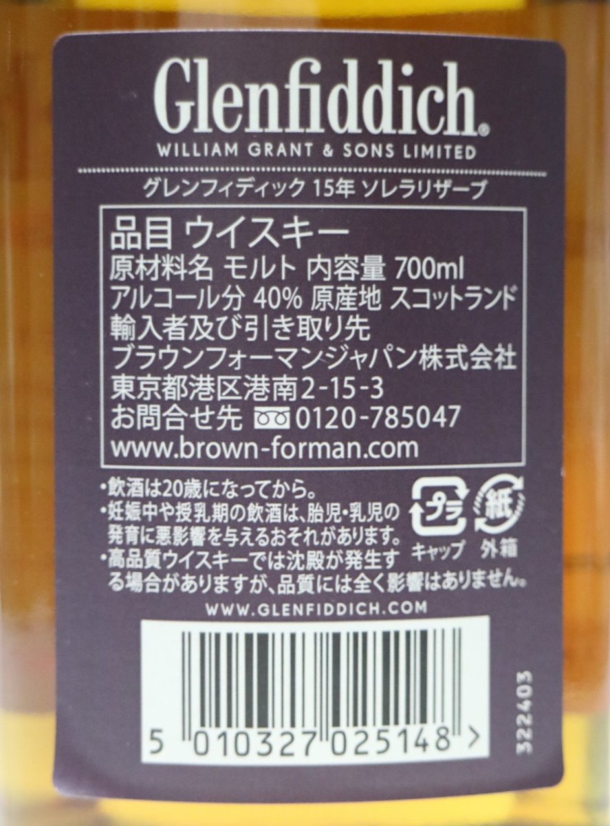 画像3: グレンフィディック 15年 ソレラリザーブ 正規品 箱ナシ 40度 700ml ※ラベルにダメージがあります (3)