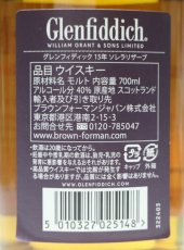 画像3: グレンフィディック 15年 ソレラリザーブ 正規品 箱ナシ 40度 700ml ※ラベルにダメージがあります (3)