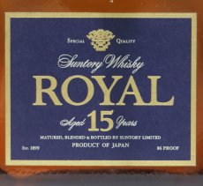 画像2: [古酒] サントリーウイスキー ローヤル 15年 プレミアム 43度 700ml (2)
