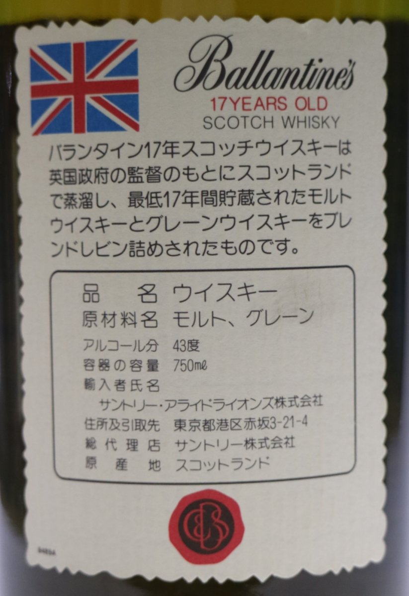 画像3: [古酒] バランタイン 17年 正規品 箱付き 43度 750ml (3)