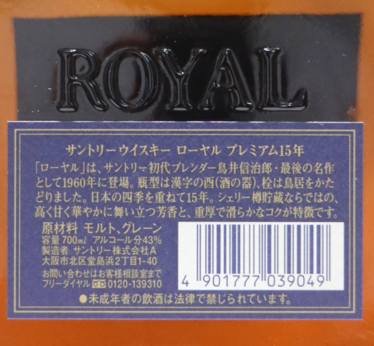 画像3: [古酒] サントリーウイスキー ローヤル 15年 プレミアム 43度 700ml (3)