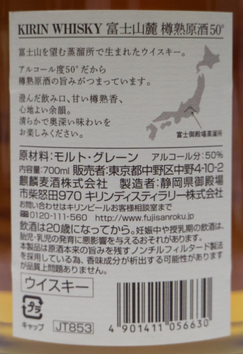 画像3: [古酒] キリンウイスキー 富士山麓 樽熟原酒 50度 700ml (3)