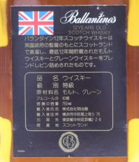 画像3: [古酒] バランタイン 12年 特級表示 正規品 箱付き 43度 750ml (3)