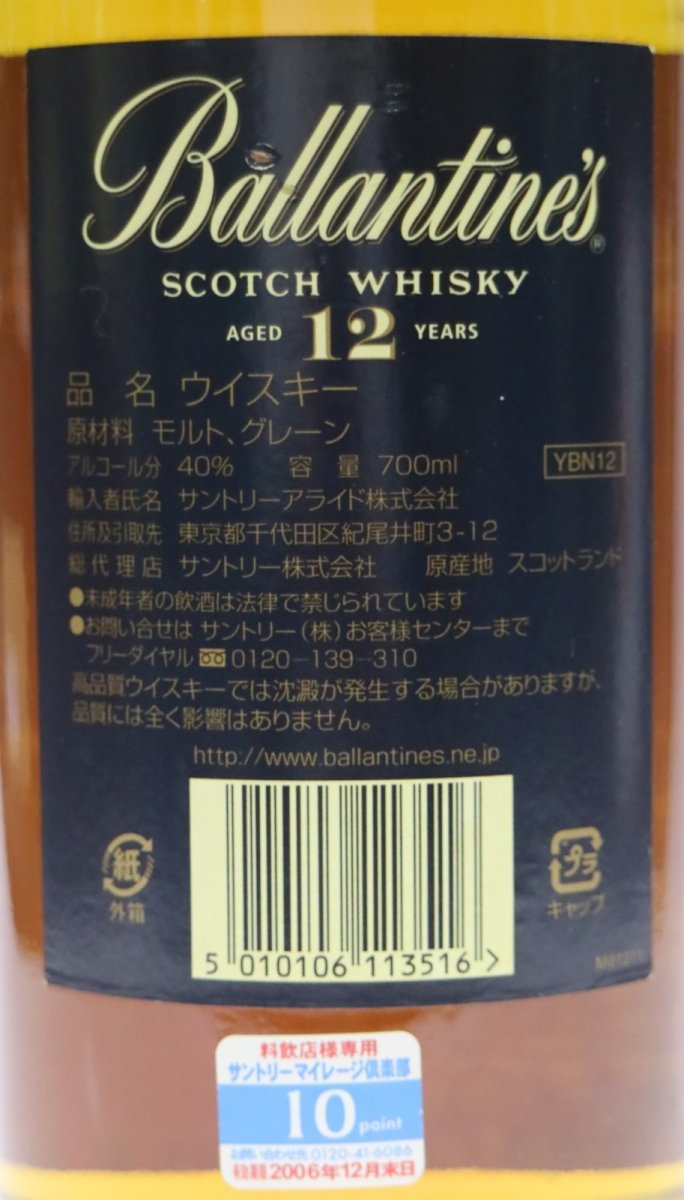 画像3: [古酒] バランタイン 12年 正規品 40度 700ml (3)