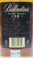 画像3: [古酒] バランタイン 12年 正規品 40度 700ml (3)