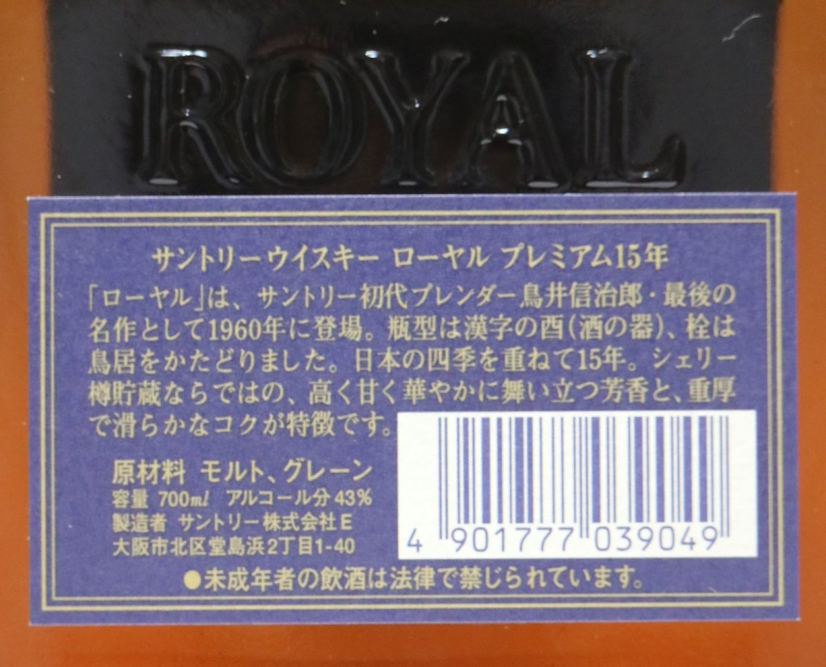 画像3: [古酒] サントリーウイスキー ローヤル 15年 プレミアム 43度 700ml (3)